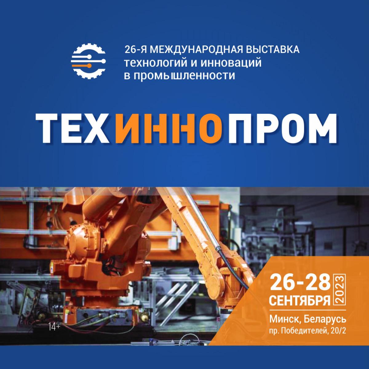 Ведущие вузы Беларуси на выставке технологий и инноваций в ...